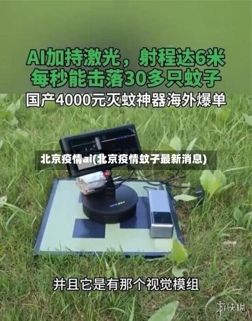 北京疫情ai(北京疫情蚊子最新消息)-第3张图片
