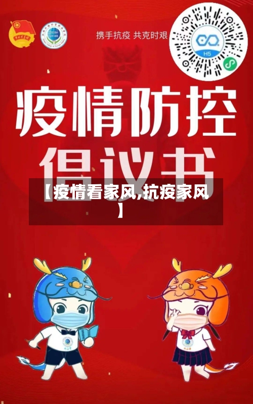 【疫情看家风,抗疫家风】-第3张图片