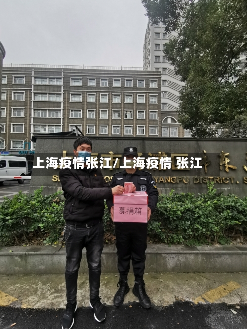 上海疫情张江/上海疫情 张江