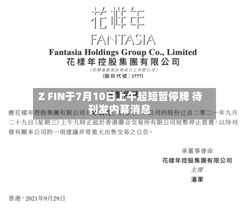 Z FIN于7月10日上午起短暂停牌 待刊发内幕消息