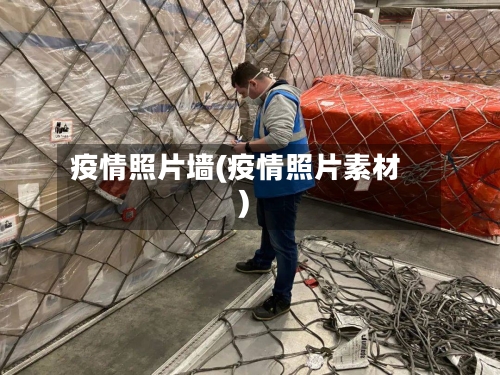 疫情照片墙(疫情照片素材)-第3张图片