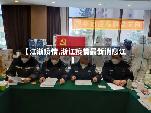 【江渐疫情,浙江疫情最新消息江】-第2张图片