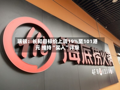 瑞银：长和目标价上调19%至101港元 维持“买入”评级-第3张图片