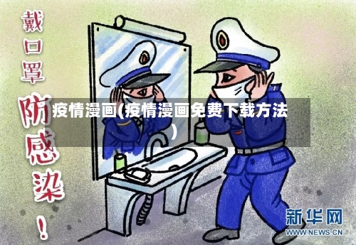 疫情漫画(疫情漫画免费下载方法)-第3张图片
