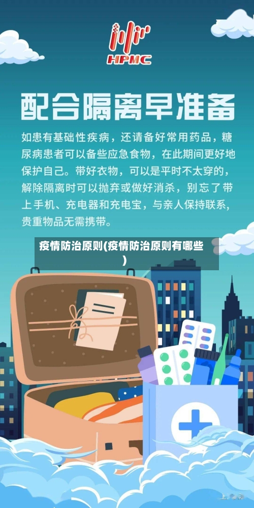 疫情防治原则(疫情防治原则有哪些)-第2张图片