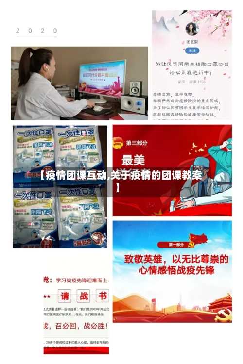 【疫情团课互动,关于疫情的团课教案】-第2张图片
