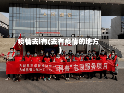疫情去i有(去有疫情的地方)