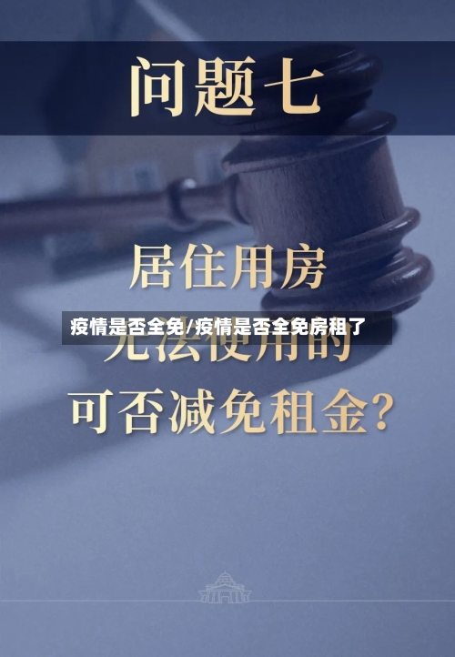 疫情是否全免/疫情是否全免房租了