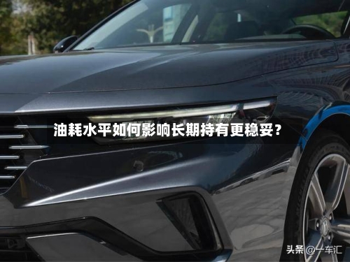 油耗水平如何影响长期持有更稳妥？-第3张图片