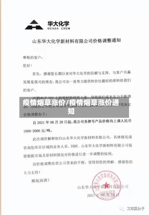 疫情烟草涨价/疫情烟草涨价通知
