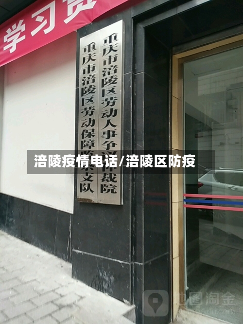 涪陵疫情电话/涪陵区防疫-第2张图片