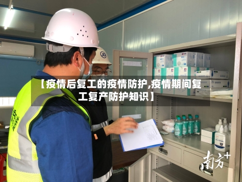 【疫情后复工的疫情防护,疫情期间复工复产防护知识】-第2张图片