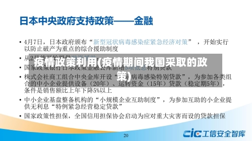 疫情政策利用(疫情期间我国采取的政策)-第3张图片