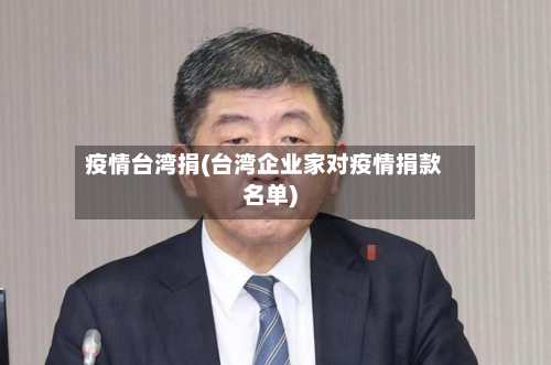 疫情台湾捐(台湾企业家对疫情捐款名单)-第2张图片