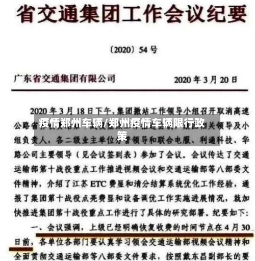 疫情郑州车辆/郑州疫情车辆限行政策-第2张图片