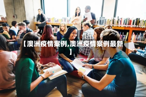 【澳洲疫情案例,澳洲疫情案例最新】