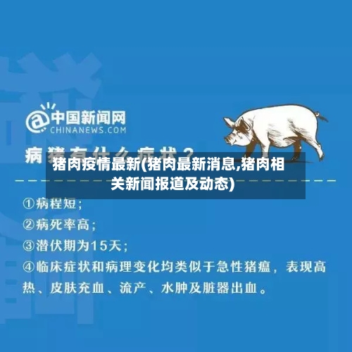 猪肉疫情最新(猪肉最新消息,猪肉相关新闻报道及动态)