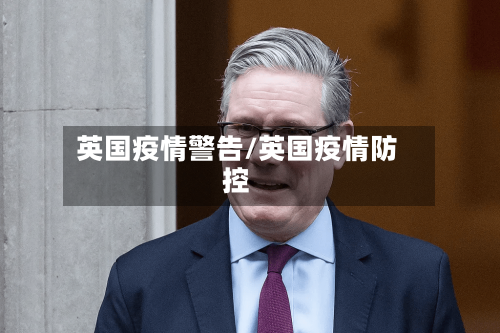 英国疫情警告/英国疫情防控-第2张图片