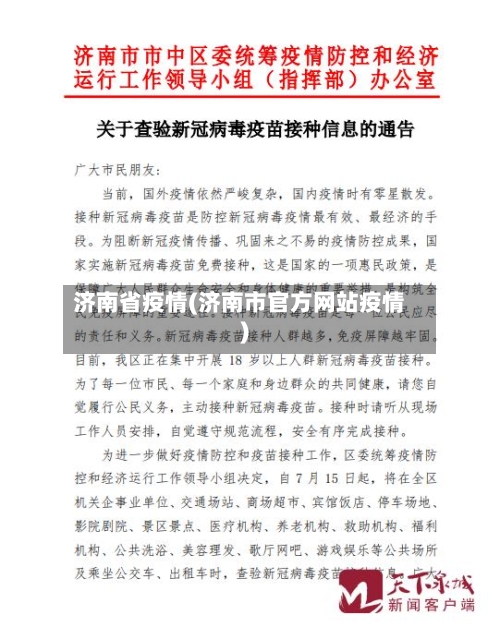 济南省疫情(济南市官方网站疫情)-第3张图片