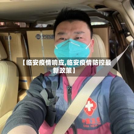 【临安疫情响应,临安疫情防控最新政策】-第2张图片