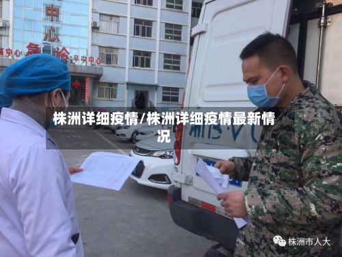 株洲详细疫情/株洲详细疫情最新情况