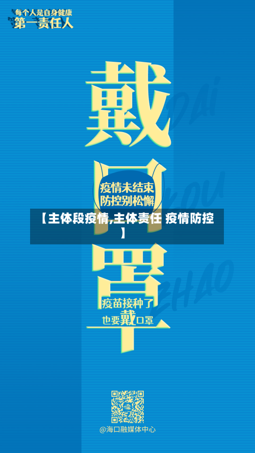 【主体段疫情,主体责任 疫情防控】-第2张图片