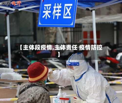 【主体段疫情,主体责任 疫情防控】