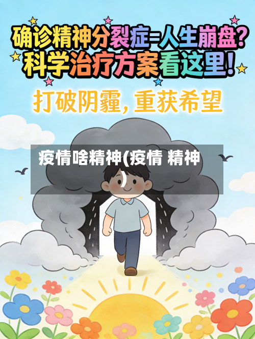 疫情啥精神(疫情 精神)