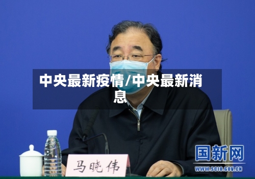 中央最新疫情/中央最新消息