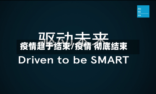疫情趋于结束/疫情 彻底结束-第2张图片