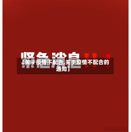 【关于疫情不配合,关于疫情不配合的通知】