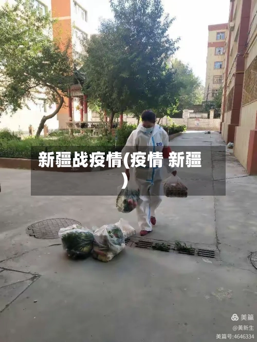 新疆战疫情(疫情 新疆)