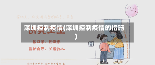 深圳控制疫情(深圳控制疫情的措施)