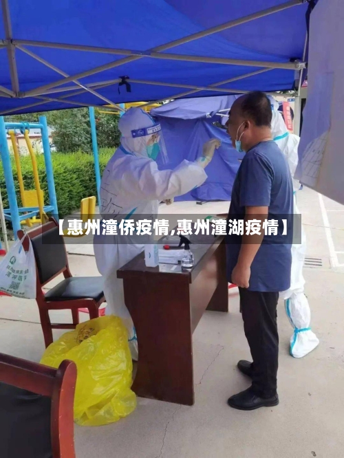 【惠州潼侨疫情,惠州潼湖疫情】-第2张图片