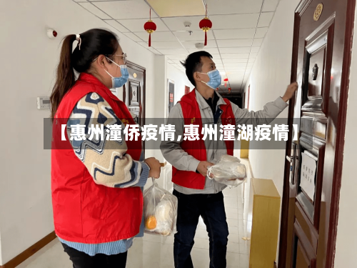 【惠州潼侨疫情,惠州潼湖疫情】-第3张图片