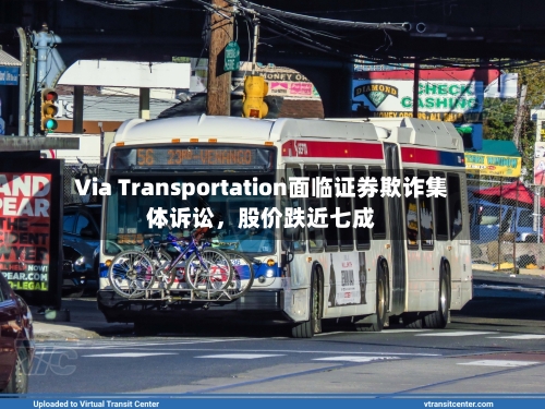 Via Transportation面临证券欺诈集体诉讼，股价跌近七成-第2张图片