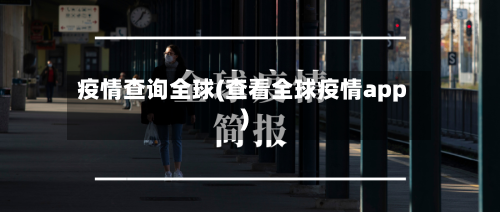 疫情查询全球(查看全球疫情app)-第2张图片