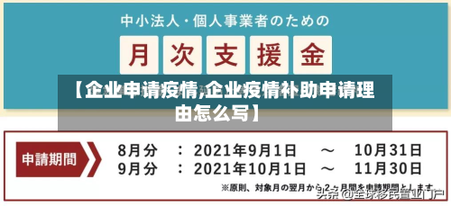【企业申请疫情,企业疫情补助申请理由怎么写】-第2张图片
