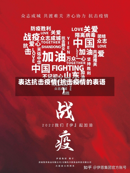 表达抗击疫情(抗击疫情的表语)-第2张图片