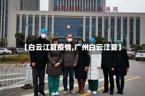 【白云江夏疫情,广州白云江夏】-第2张图片