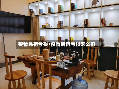 疫情民宿亏损/疫情民宿亏损怎么办