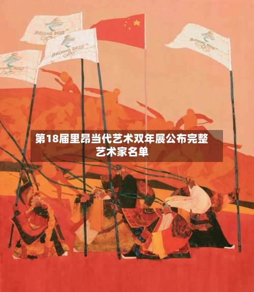 第18届里昂当代艺术双年展公布完整艺术家名单-第2张图片