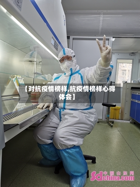 【对抗疫情榜样,抗疫情榜样心得体会】