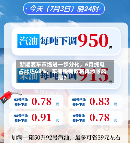 新能源车市场进一步分化	，6月纯电占比达68%，车船税新政将再添顺风局？-第3张图片