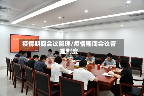 疫情期间会议管理/疫情期间会议管理制度