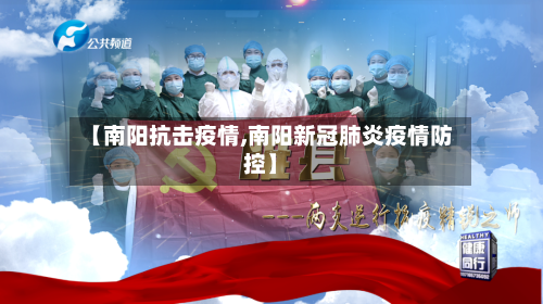 【南阳抗击疫情,南阳新冠肺炎疫情防控】