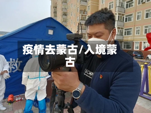 疫情去蒙古/入境蒙古-第2张图片