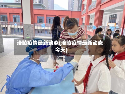 涪陵疫情最新动态(涪陵疫情最新动态今天)