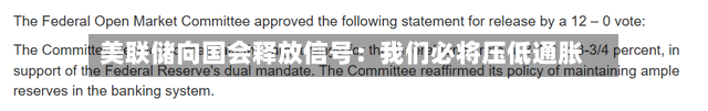 美联储向国会释放信号：我们必将压低通胀-第2张图片