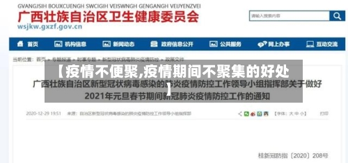 【疫情不便聚,疫情期间不聚集的好处】-第3张图片
